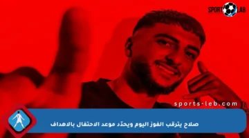صلاح يترقب الفوز اليوم ويحدّد موعد الاحتفال بالأهداف